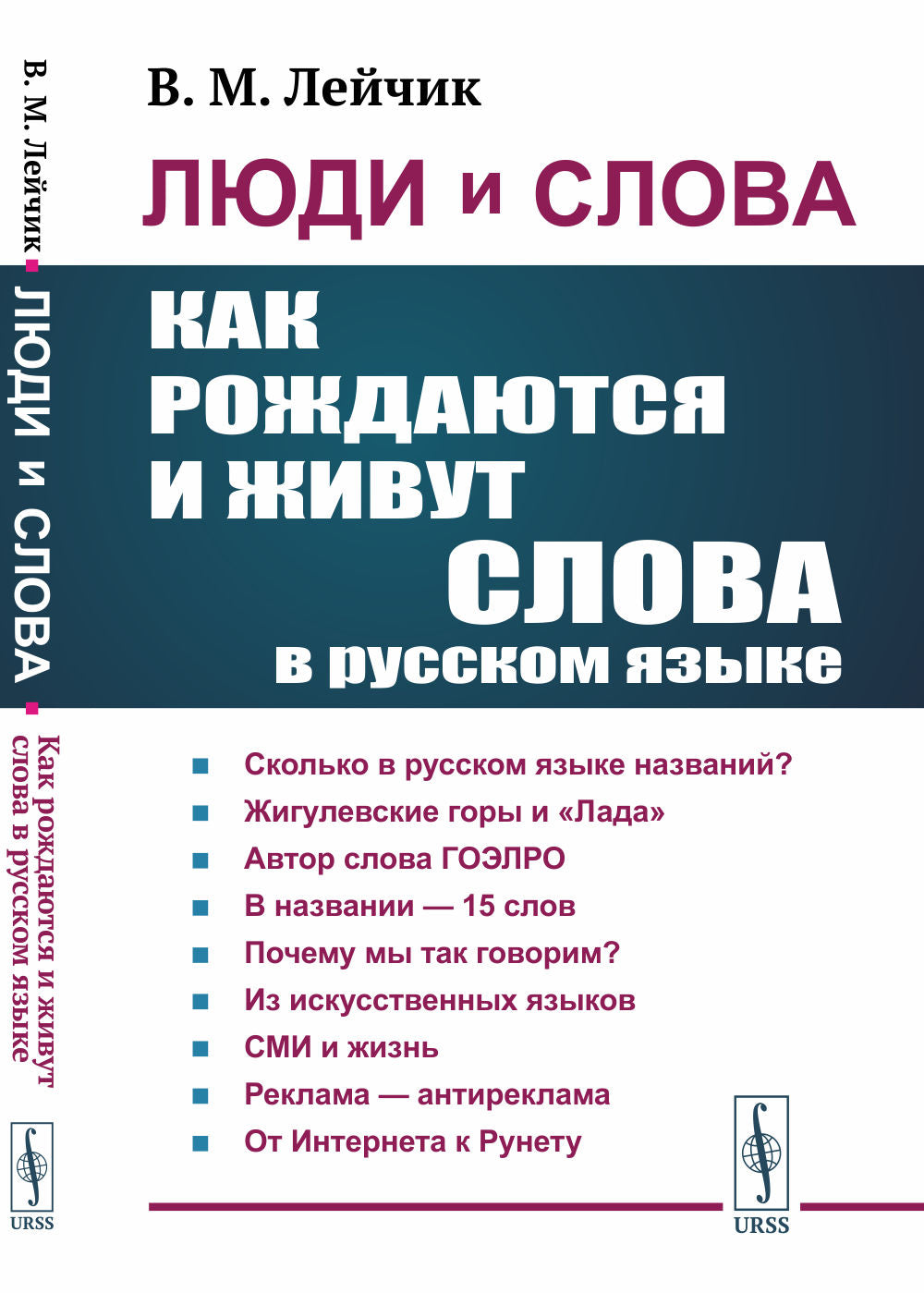 Joueurs et slovaques : Как рождаются и живут слова в русском языке