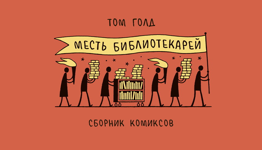 Votre bibliothèque : сборник комиксов