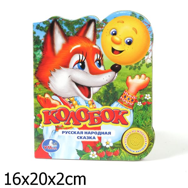 "Умка". Colobok (1 bouton 3 pièces). Format: 150x185mm. Objet : 8 стр. dans кор.24шт