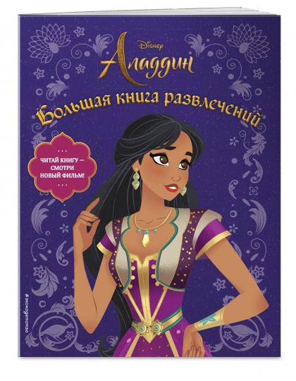 Aladdine. Большая книга развлечений