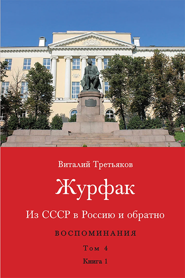 Третьяков В.Т. Из СССР в Россию и обратно. Воспоминания. Том 4. Журфак (1971-1976): dans 2-х книгах.