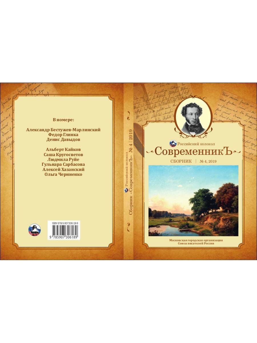 СовременникЪ: сборник. Вып. № 4, 2019