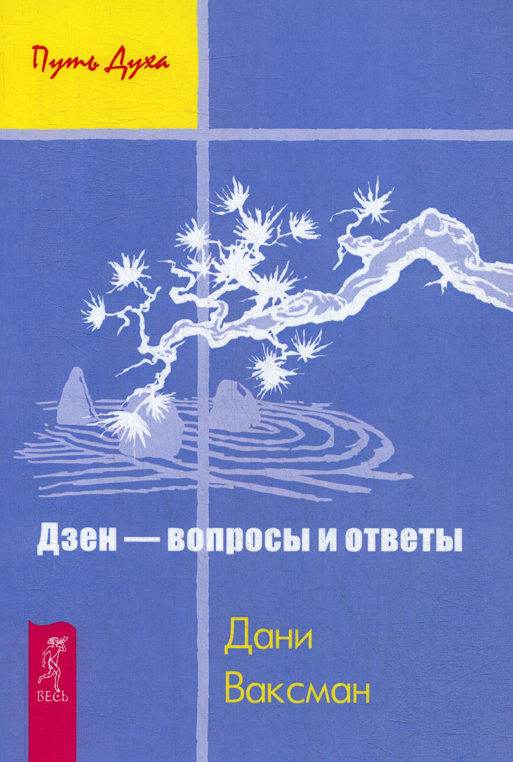 Дзен - вопросы и ответы (2426)