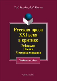 Русская проза XXI века в критике: рефлексия, оценки, методика опискания: учеб. пособие
