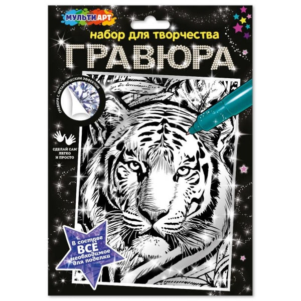 Гравюра серебро 18*24 см тигр МУЛЬТИ АРТ в кор.120шт