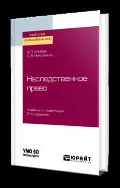 Наследственное право 2-е изд. Travaux et stages pour baccalauréat et spécialisation