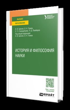 ИСТОРИЯ И ФИЛОСОФИЯ НАУКИ. Учебное пособие для вузов