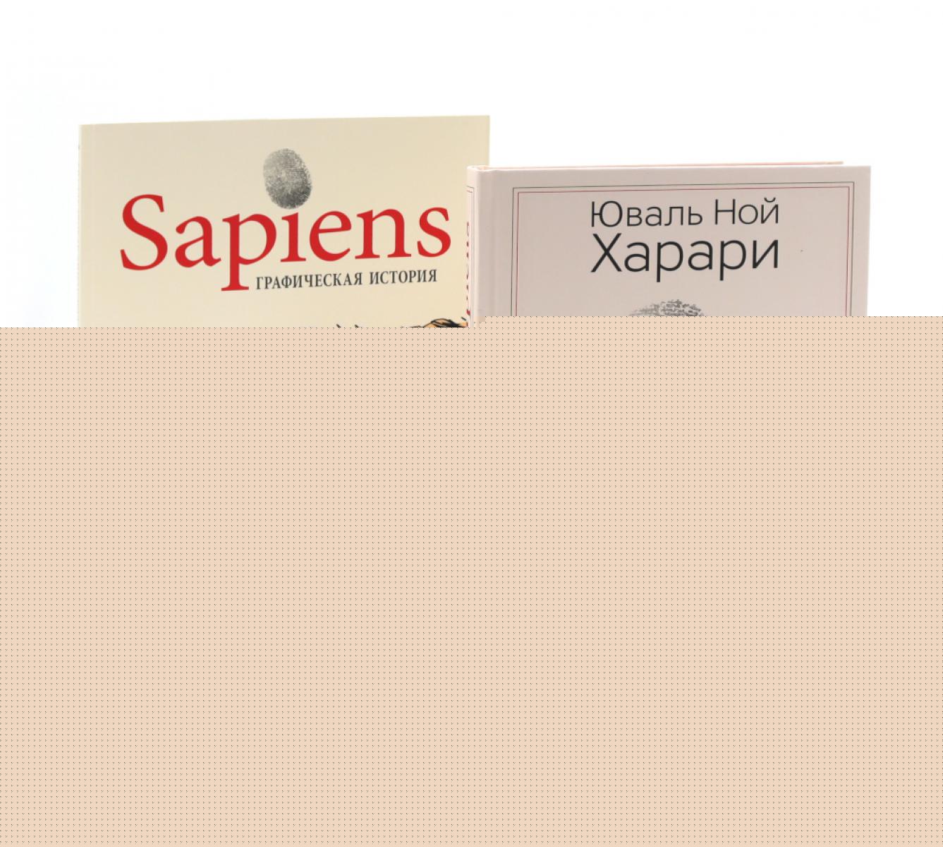 Sapiens. Краткая история человечества; Sapiens. Histoire graphique Ч. 1(per.) (комплект из 2-х книг)