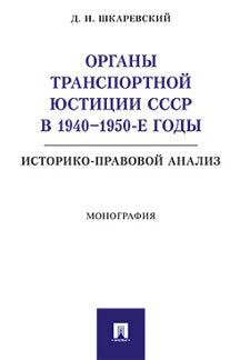 Органы транспортной юстиции СССР в 1940–1950-е годы: историко-правовой ANALIS.Монография.-М.:Проспект,2021.