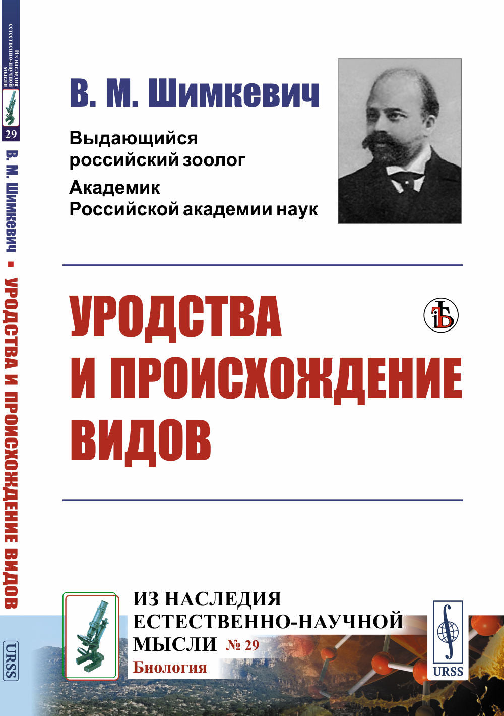 Уродства и происхождение видов