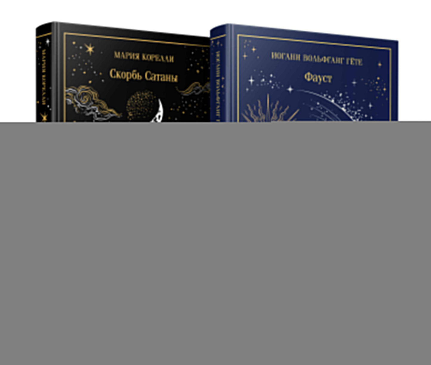 Фауст и Скорбь сатаны (комплект из 2 книг)