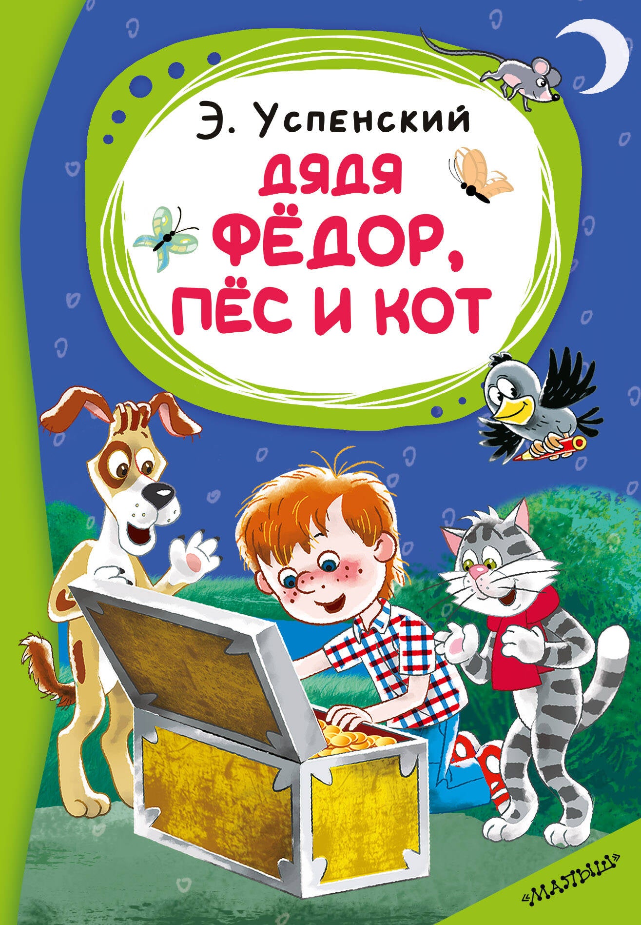 Дядя Фёдор, пёс и кот