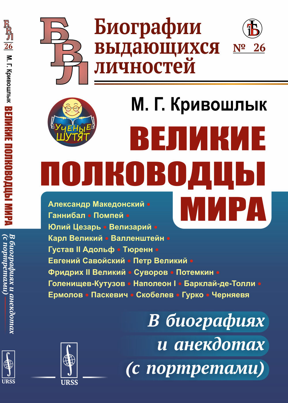 Великие полководцы мира: В биографиях и анекдотах (avec portraits)