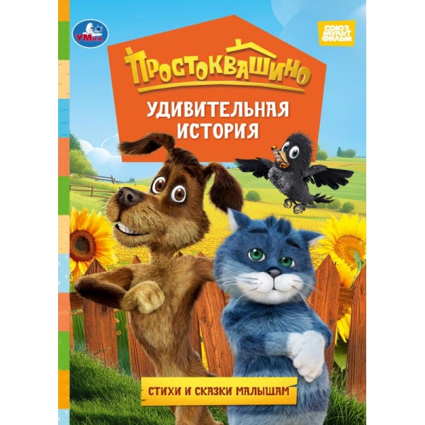 Удивительная история. Простоквашино фильм. Книжка-картонка. 160х220 мм. ЦК. 8 стр. Умка в кор.50шт