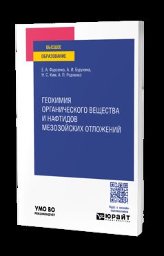 ГЕОХИМИЯ ОРГАНИЧЕСКОГО ВЕЩЕСТВА И НАФТИДОВ МЕЗОЗОЙСКИХ ОТЛОЖЕНИЙ. Учебное пособие для вузов