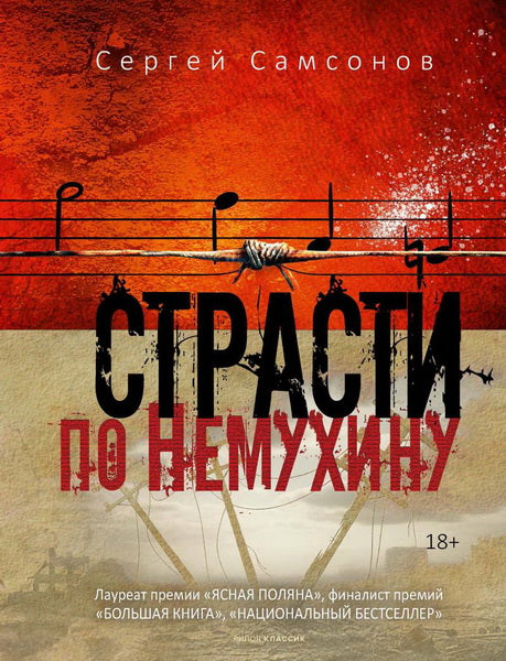 Страсти по Немухину. Самсонов С.А.
