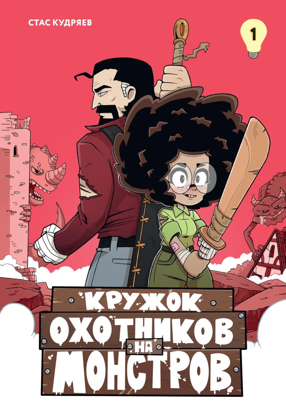 Кружок охотников на монстров. Tome 1