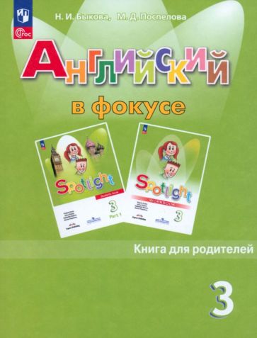 Английский в фокусе. 3 кл. Книга для родителей (Spotlight) (Приложение 1)