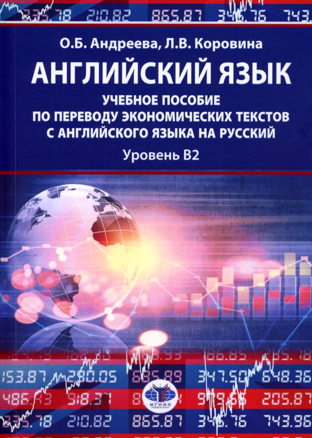 Langue anglaise : учебное пособие по переводу экономических текстов с английского языка на русский : уровень B2