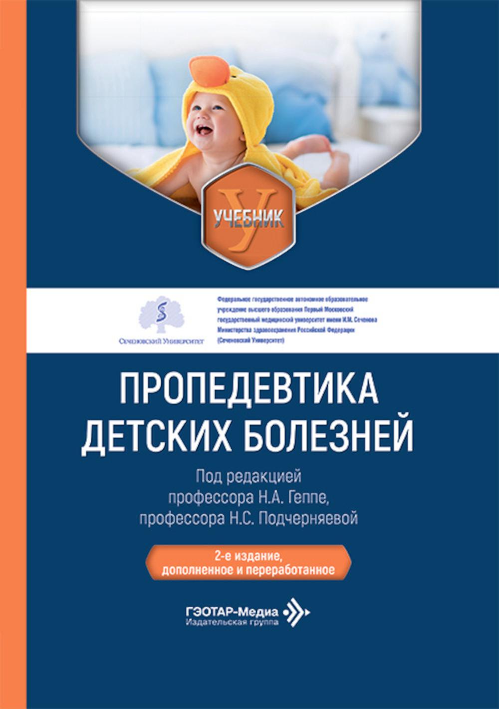 Пропедевтика детских болезней: Учебник. 2-е изд., доп. и перераб