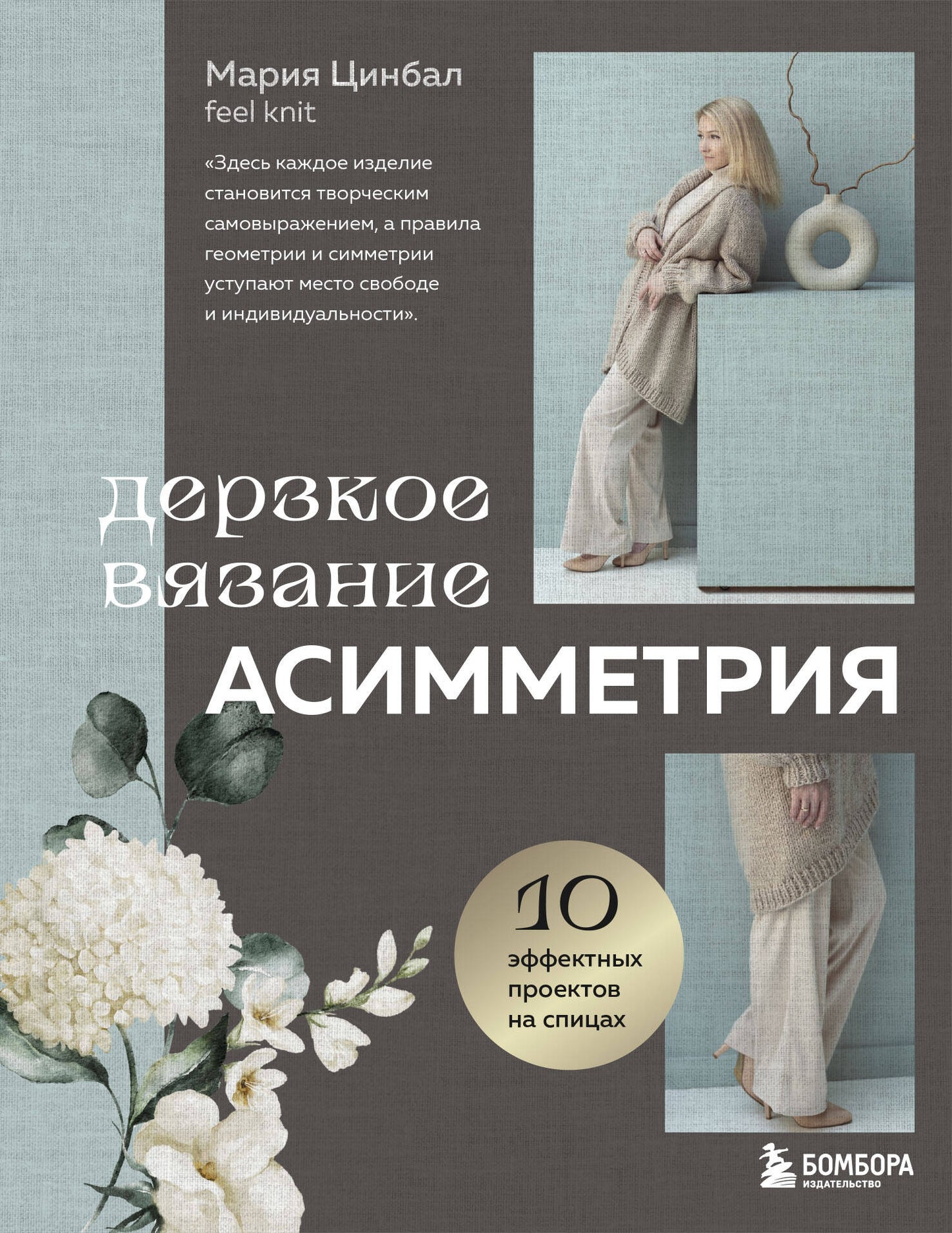 Дерзкое вязание. АСИММЕТРИЯ. 10 effets positifs sur les espions