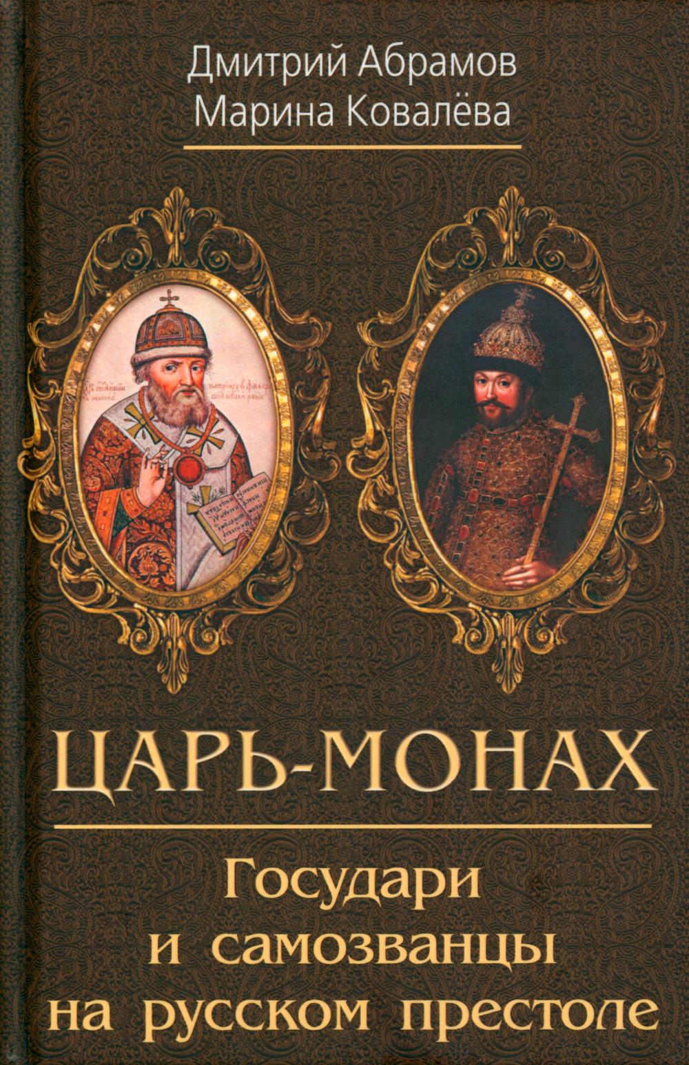 Царь-монах . Государи и самозванцы на русском престоле