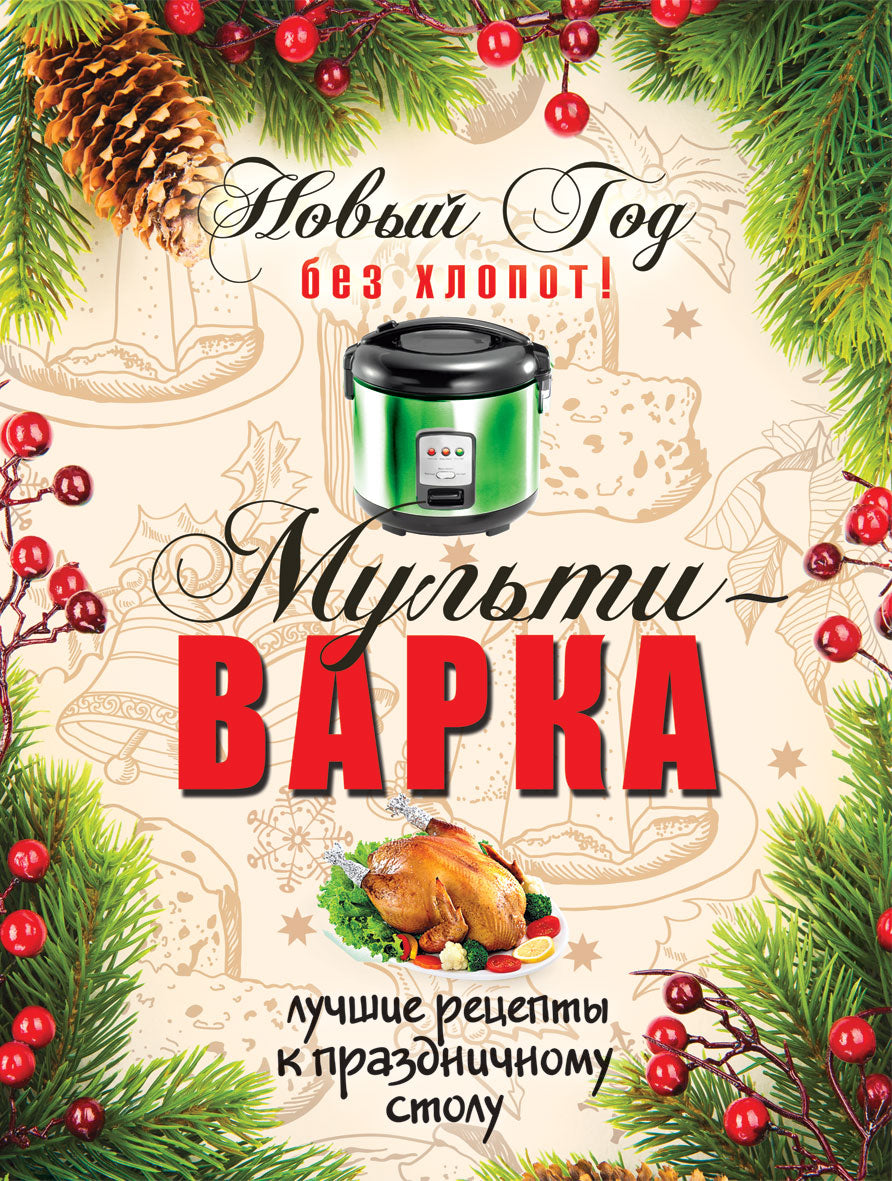 Мультиварка. Встречаем Новый год и Рождество. Гаврилова А.С.