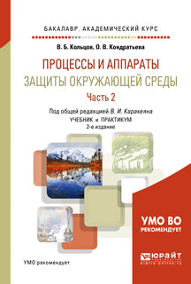 Процессы и аппараты защиты окружающей среды в 2 ч. Часть 2. 2-е изд. , пер. И доп. Учебник и практикум для академического бакалавриата