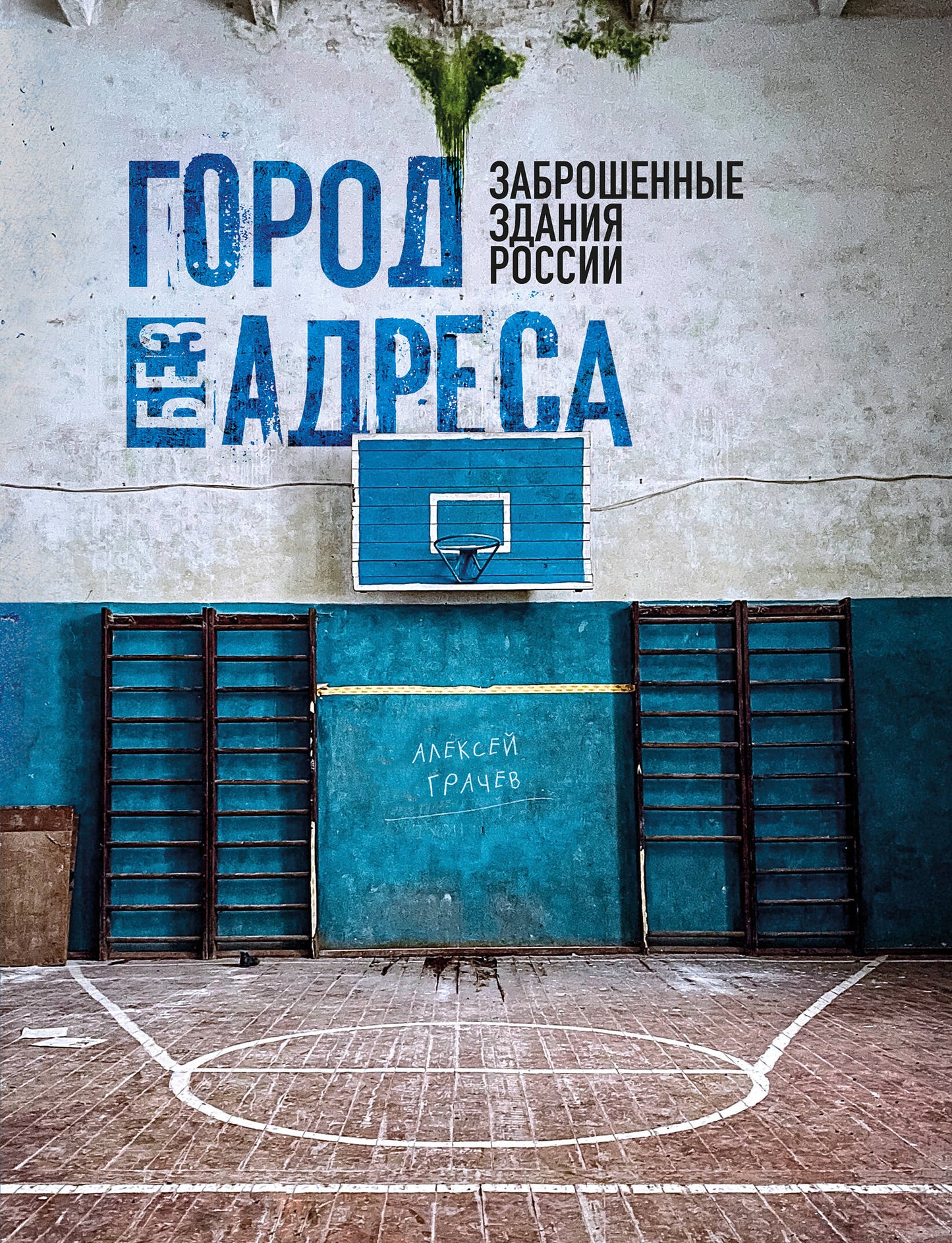 Lieu sans adresse: Заброшенные здания России (спортзал)