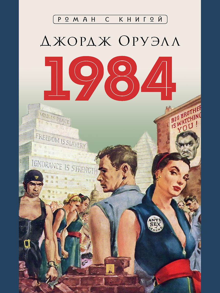 Квант 12 шт 1984. Роман. С иллюстрациями.-М.:Блок-Принт,2025.