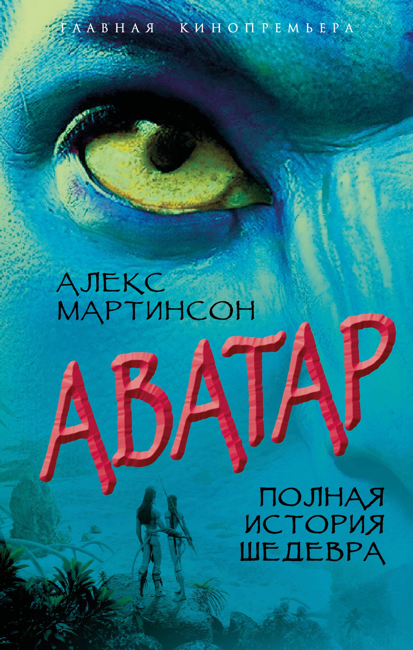 Аватар. Полная история шедевра