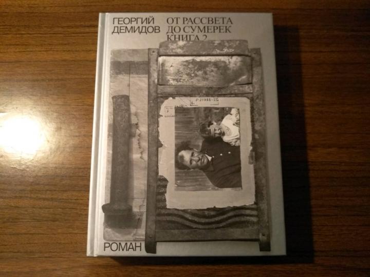 Собрание сочинений в шести томах. Том 5. От рассвета до сумерек. Роман. Книга 2