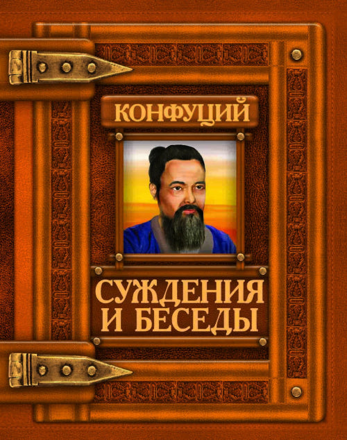 Книга-подарок: Суждения и беседы. Конфуций (9789669362346)