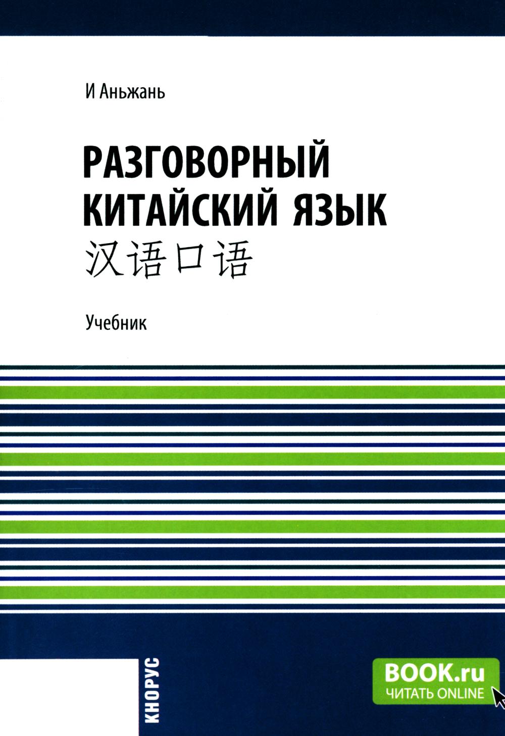 Разговорный китайский язык = 汉语口语. (Бакалавриат, Магистратура). Учебник.
