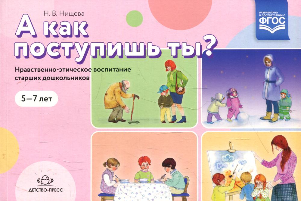 А как поступишь ты? Нравственно-этическое воспитание старших дошкольников. 5-7 лет. ФОП ДО. ФГОС ДО. Новый формат.