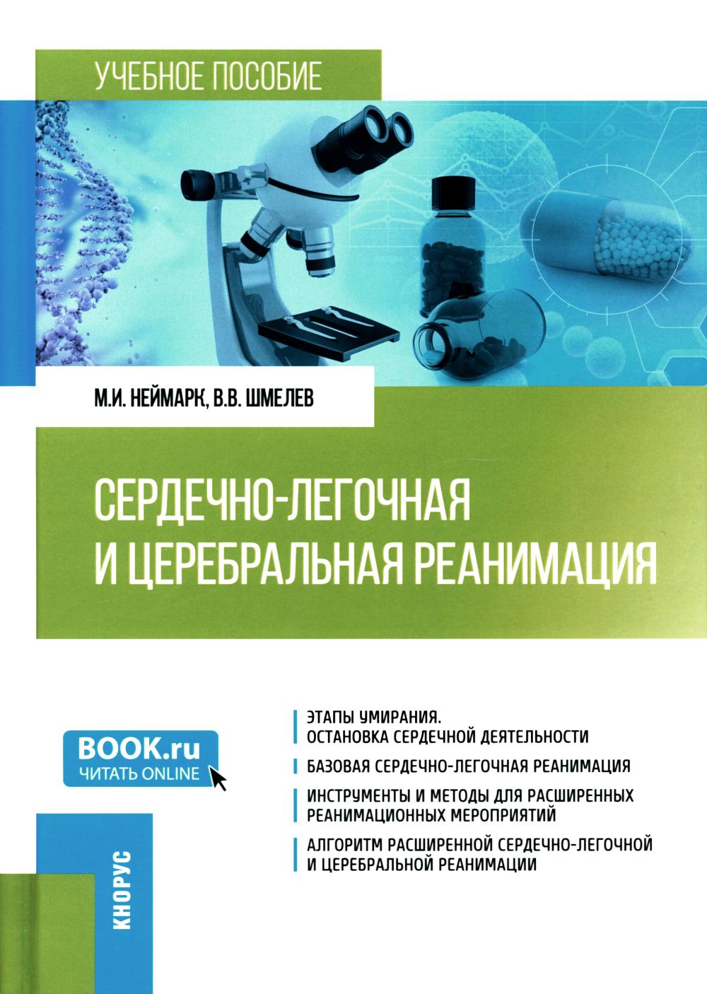 Сердечно-легочная и церебральная реанимация. (Ординатура). Учебное пособие.