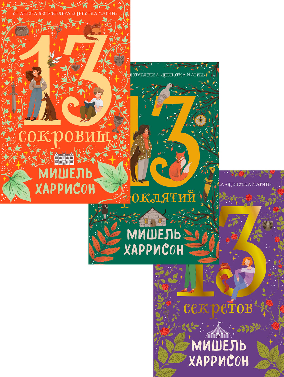 Комплект. 13 сокровищ / 3 книги в твердом переплете