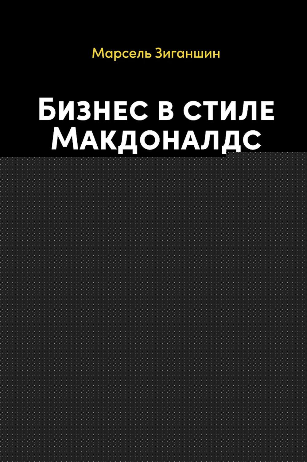 Бизнес в стиле "Макдоналдс": Как превратить вашу компанию в стабильно работающий механизм