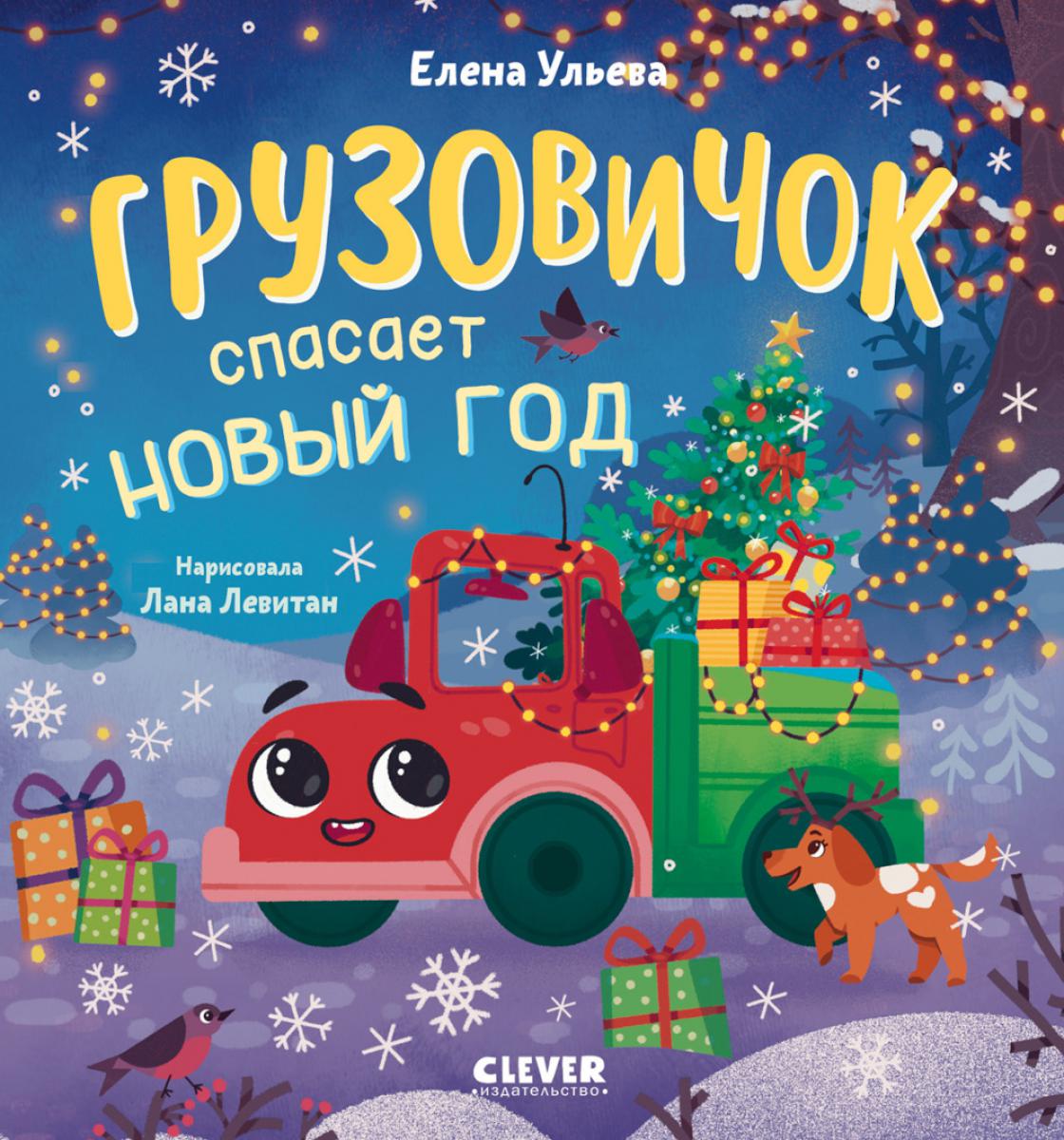 Маленький грузовичок. Грузовичок спасает Новый год/Ульева Е.