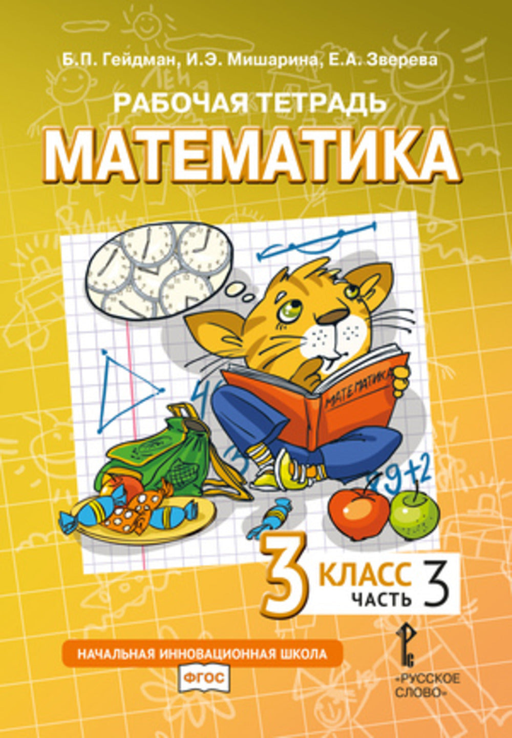 Mathématique. 3 classe. Рабочая тетрадь № 3. 4-е изд