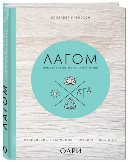 Lagom. Les secrets suédois de la vie