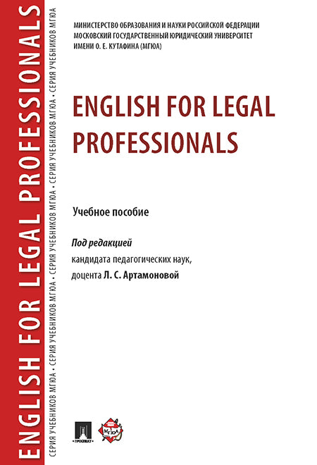 English for Legal Professionals. Уч.пос.-М.:РГ-Пресс,2024. /=245513/