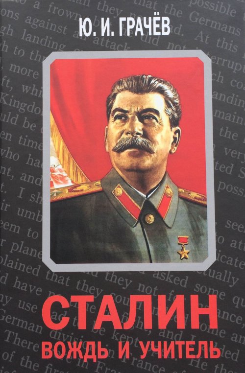 Сталин. Вождь и учитель