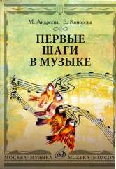 Первые шаги в музыке. La méthode est possible. В 2 частях: Музыкальное воспитание. Ritmique