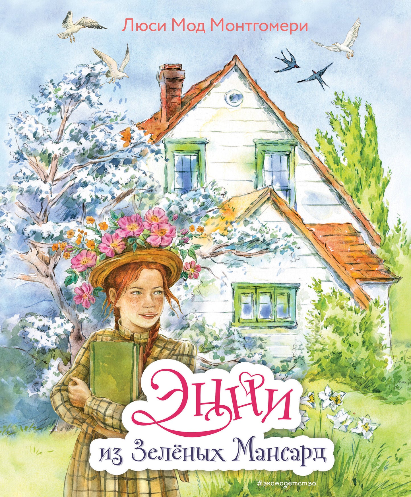 Энни из Зелёных МансARD (ил. Е. Комраковой)
