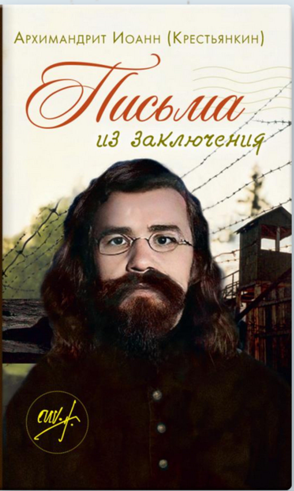 Письма из заключения. 2-e jour