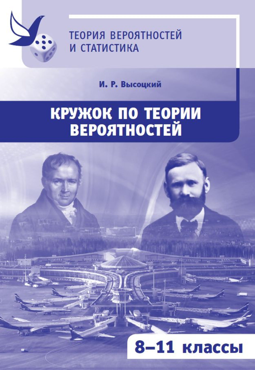 Кружок по теории вероятностей. 8-11 классы (3 изд.)