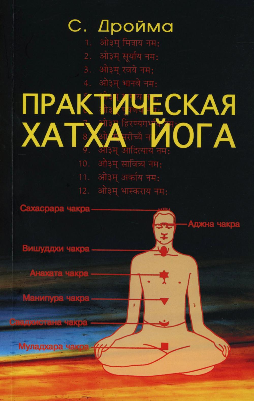 Практическая Хатха Йога. 7-е изд