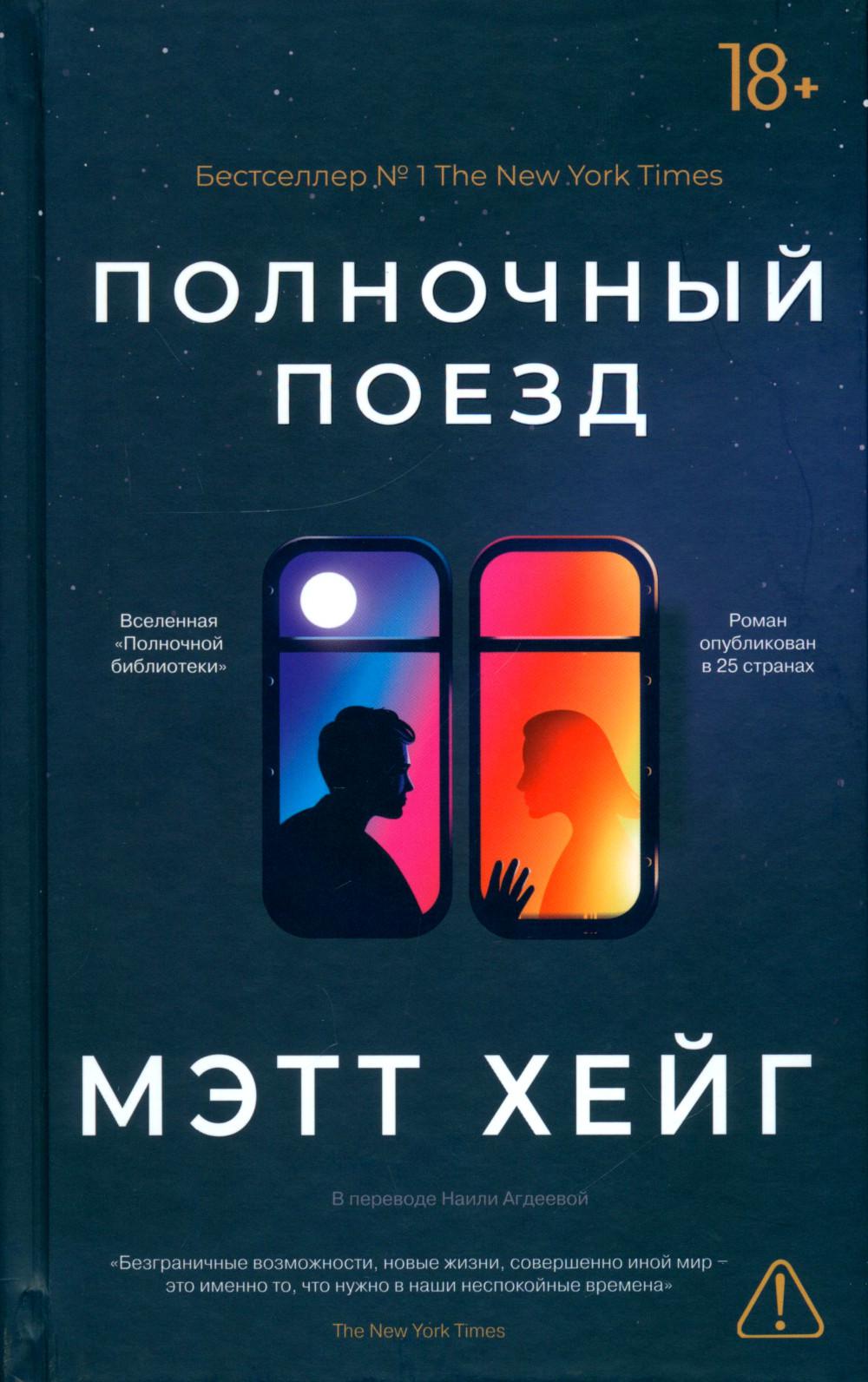 *Полночный поезд