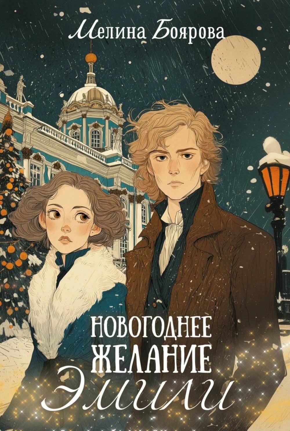 Новогоднее желание Эмили (комплект закладка+ календарик в подарок)